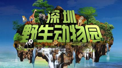 深圳动物园开放时间及门票(深圳动物园门票多少钱在哪里)
