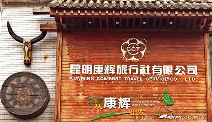 云南昆明康辉旅行社怎么样(昆明康辉旅行社官网)