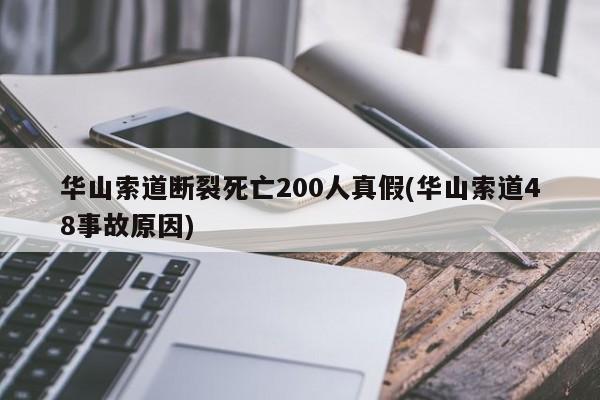 华山索道断裂死亡200人真假(华山索道48事故原因)